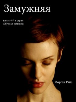 Книга "Замужняя" {Журнал вампира} – Морган Райс, 2011