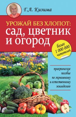 Книга "Урожай без хлопот: сад, цветник и огород" – Галина Кизима, 2015