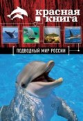 Книга "Красная книга. Подводный мир России" (Оксана Скалдина, 2015)