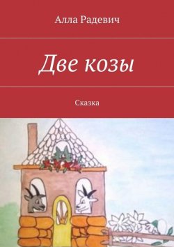 Книга "Две козы" – Алла Радевич, 2015