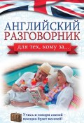 Книга "Английский разговорник для тех, кому за…" (А. А. Комнина, 2015)