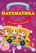 Книга "Математика для младших школьников" (Анна Круглова, 2015)
