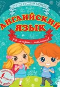 Книга "Английский язык для младших школьников" (С. А. Матвеев, 2015)