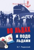 Книга "Во льдах и подо льдами" (Владимир Реданский, 2014)