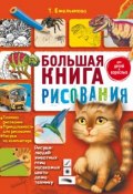 Большая книга рисования (Татьяна Емельянова, 2010)