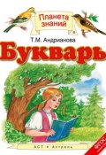 Книга "Букварь. 1 класс" (Т. М. Андрианова, 2015)