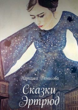 Книга "Сказки Эртрюд" – Наташа Денисова