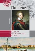 Книга "Потемкин" (Наталья Болотина, 2014)