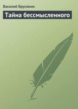 Книга "Тайна бессмысленного" {Дом на костях} – Василий Брусянин, 1916