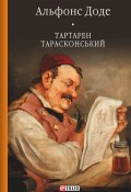 Тартарен Тарасконський (Альфонс Доде, Альфонс Додэ, 1872)