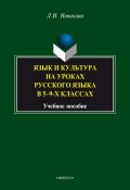 Язык и культура на уроках русского языка в 5-9-х классах (Л. И. Новикова, 2015)