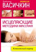 Книга "Исцеляющие методики массажа. Комплексный подход" (Владимир Васичкин, 2015)
