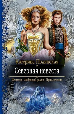 Книга "Северная невеста" – Катерина Полянская, 2015