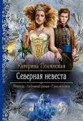 Книга "Северная невеста" (Екатерина Полянская, 2015)
