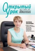 Книга "Образование Подмосковья. Открытый урок №4-5 2014" (, 2014)