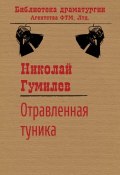 Книга "Отравленная туника" (Николай Гумилев, 1918)