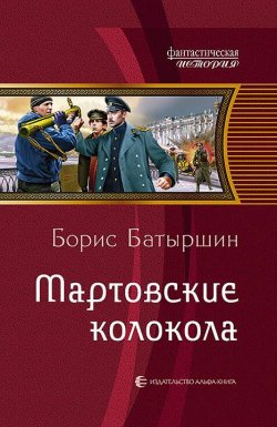 Книга "Мартовские колокола" {Коптский крест} – Борис Батыршин, 2020