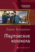 Мартовские колокола (Борис Батыршин, 2020)