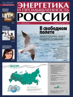 Книга "Энергетика и промышленность России №11 2013" {Газета «Энергетика и промышленность России» 2013} – , 2013