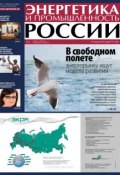 Энергетика и промышленность России №11 2013 (, 2013)
