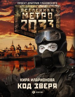 Книга "Метро 2033: Код зверя" {Метро} – Кира Иларионова, 2014