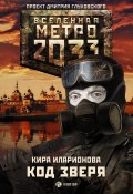 Книга "Метро 2033: Код зверя" (Кира Иларионова, 2014)