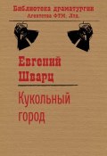Книга "Кукольный город" (Шварц Евгений, 1939)