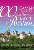 Книга "100 самых красивых и удивительных мест России, которые необходимо увидеть" (, 2013)