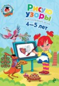 Книга "Рисую узоры. Для детей 4-5 лет" (В. А. Егупова, 2013)