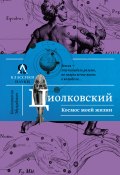 Космос моей жизни (сборник) (Константин Циолковский, 2016)