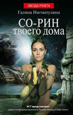 Книга "Со-рин твоего дома" – Галина Нигматулина, 2015