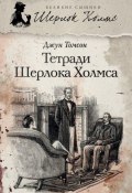 Книга "Тетради Шерлока Холмса (сборник)" (Джун Томсон, 2012)