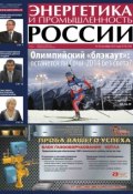 Энергетика и промышленность России №18 2013 (, 2013)