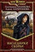 Книга "Наследники Скорби" (Екатерина Казакова, Алёна Харитонова, 2015)