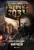 Книга "Метро 2033: Ничей" (Ольга Швецова, 2014)