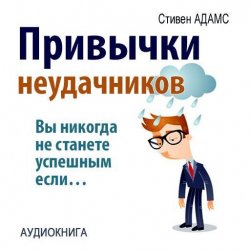 Книга "Привычки неудачников. Ты не станешь успешным, если…" – Стивен Адамс, 2014