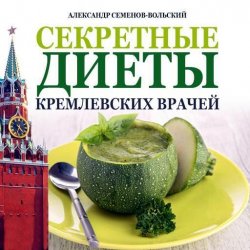 Книга "Секретные диеты кремлевских врачей" – Александр Семенов-Вольский, 2014