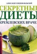 Секретные диеты кремлевских врачей (Александр Семенов-Вольский, 2014)