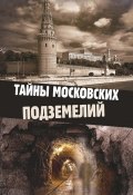 Тайны московских подземелий (Ольга Яковлева, 2014)