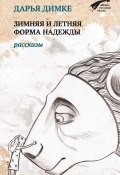 Зимняя и летняя форма надежды (сборник) (Дарья Димке, 2014)
