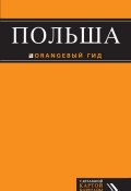 Книга "Польша. Путеводитель" (Татьяна Новик, 2013)