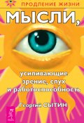 Книга "Мысли, усиливающие зрение, слух и работоспособность" (Георгий Сытин, 2010)