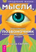 Книга "Мысли, укрепляющие позвоночник и весь опорно-двигательный аппарат" (Георгий Сытин, 2008)