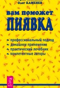Книга "Вам поможет пиявка" (Юрий Каменев, Олег Каменев, 2014)