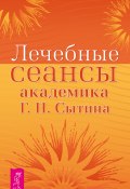 Книга "Лечебные сеансы академика Г. Н. Сытина" (Георгий Сытин)