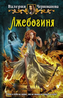 Книга "Лжебогиня" – Валерия Чернованова, 2015