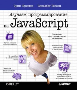 Книга "Изучаем программирование на JavaScript" {Head First O`Reilly} – Эрик Фримен, 2014