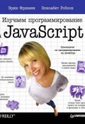 Книга "Изучаем программирование на JavaScript" (Эрик Фримен, 2014)