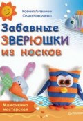 Книга "Забавные зверюшки из носков. Мамочкина мастерская" (Ксения Литвинчик, 2015)