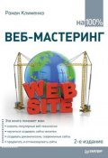 Книга "Веб-мастеринг на 100%" (Роман Клименко, 2015)